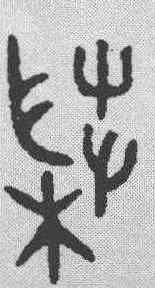 菜,金文 ,書法字典